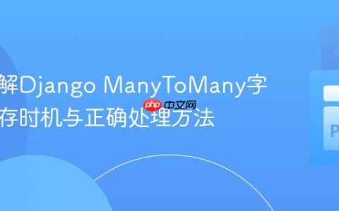 深入理解Django ManyToMany字段的保存时机与正确处理方法