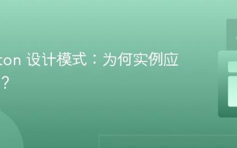 Singleton 设计模式：为何实例应私有化？