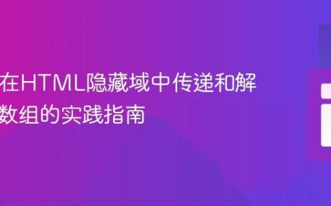 PHP：在HTML隐藏域中传递和解析复杂数组的实践指南