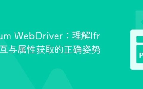Selenium WebDriver：理解Iframe交互与属性获取的正确姿势