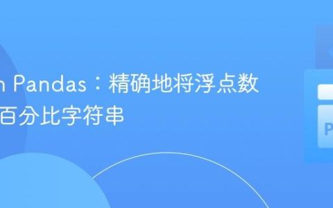 Python Pandas：精确地将浮点数转换为百分比字符串