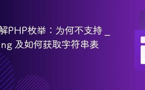 深入理解PHP枚举：为何不支持 __toString 及如何获取字符串表示