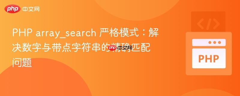 PHP array_search 严格模式:解决数字与带点字符串的精确匹配问题