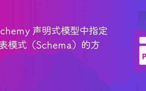 SQLAlchemy 声明式模型中指定数据库表模式（Schema）的方法
