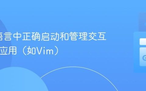 在Go语言中正确启动和管理交互式终端应用（如Vim）