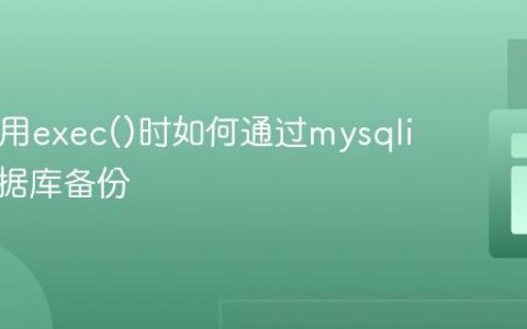 PHP禁用exec()时如何通过mysqli实现数据库备份