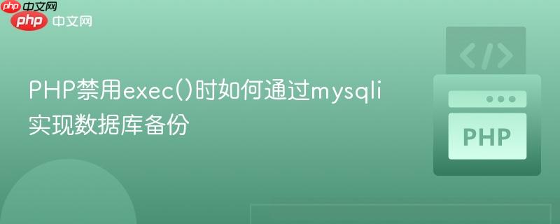 PHP禁用exec()时如何通过mysqli实现数据库备份