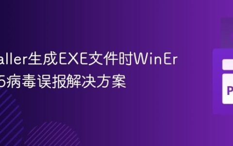 PyInstaller生成EXE文件时WinError 225病毒误报解决方案