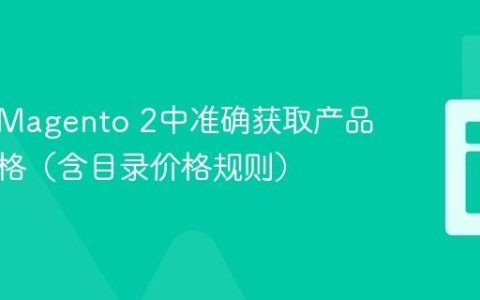 如何在Magento 2中准确获取产品最终价格（含目录价格规则）