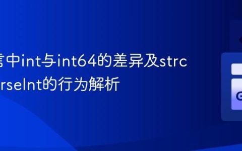 Go语言中int与int64的差异及strconv.ParseInt的行为解析