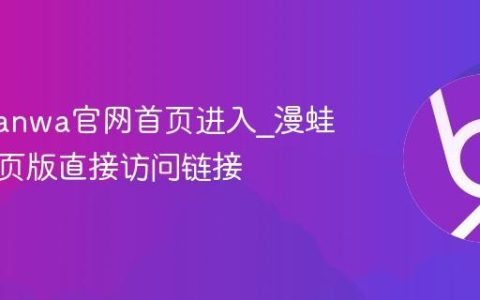 漫蛙manwa官网首页进入_漫蛙漫画网页版直接访问链接