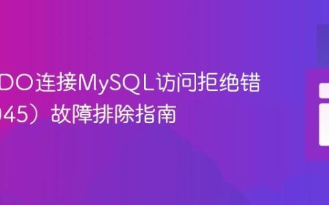 PHP PDO连接MySQL访问拒绝错误（1045）故障排除指南