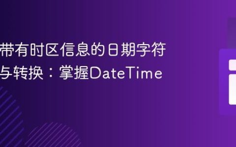 PHP中带有时区信息的日期字符串解析与转换：掌握DateTime对象