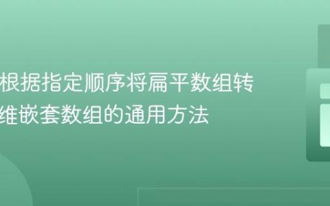 PHP：根据指定顺序将扁平数组转换为多维嵌套数组的通用方法