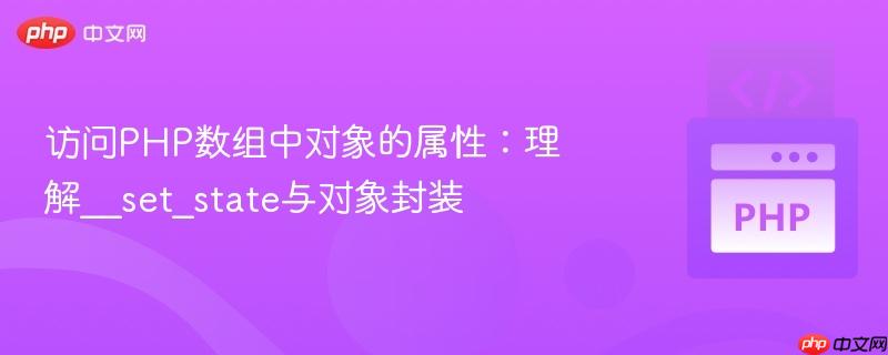 访问php数组中对象的属性:理解__set_state与对象封装