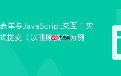 HTML表单与JavaScript交互：实现条件式提交（以删除操作为例）