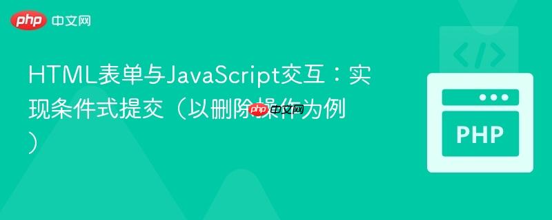 html表单与javascript交互:实现条件式提交(以删除操作为例)