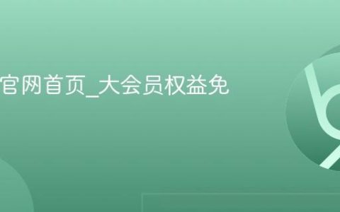 bilibili官网首页_大会员权益免费领取