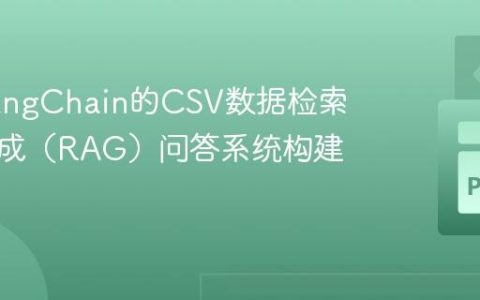 基于LangChain的CSV数据检索增强生成（RAG）问答系统构建指南