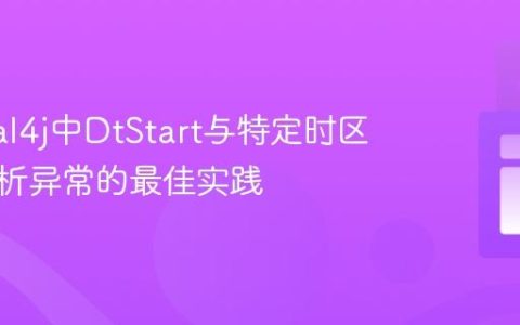 解决ical4j中DtStart与特定时区日期解析异常的最佳实践