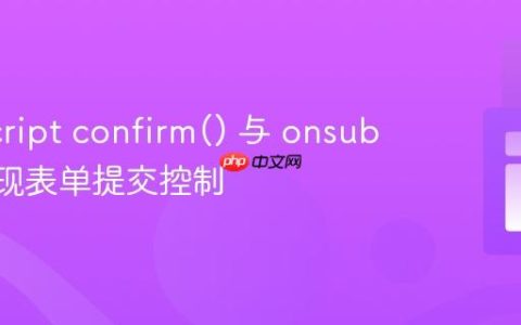 JavaScript confirm() 与 onsubmit 实现表单提交控制