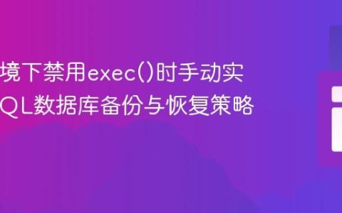 PHP环境下禁用exec()时手动实现MySQL数据库备份与恢复策略
