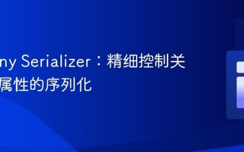 Symfony Serializer：精细控制关联实体属性的序列化