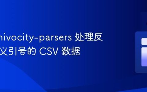 使用 univocity-parsers 处理反斜杠转义引号的 CSV 数据