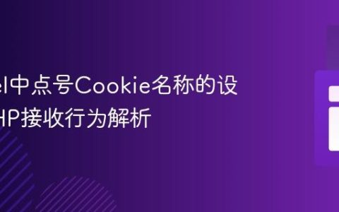 Laravel中点号Cookie名称的设置与PHP接收行为解析