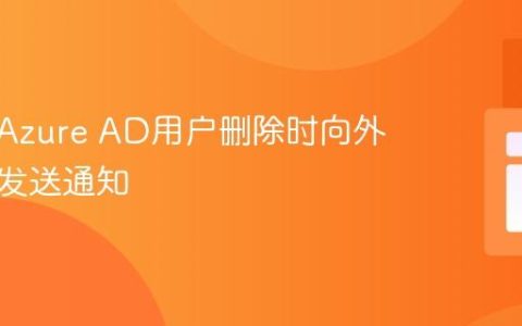 如何在Azure AD用户删除时向外部系统发送通知