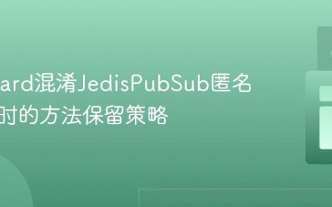 ProGuard混淆JedisPubSub匿名内部类时的方法保留策略