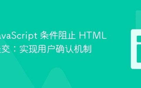 使用 JavaScript 条件阻止 HTML 表单提交：实现用户确认机制