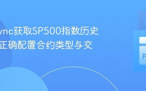 ib_insync获取SP500指数历史数据：正确配置合约类型与交易所
