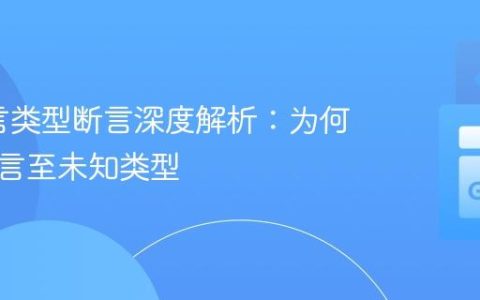 Go语言类型断言深度解析：为何无法断言至未知类型