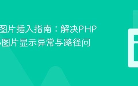 mPDF图片插入指南：解决PHP中PNG图片显示异常与路径问题