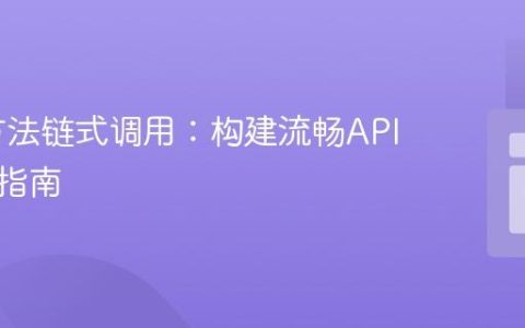 PHP 方法链式调用：构建流畅API的实践指南