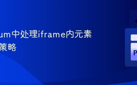 Selenium中处理iframe内元素定位的策略