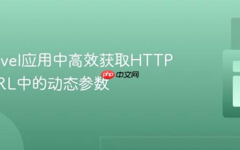 在Laravel应用中高效获取HTTP请求URL中的动态参数