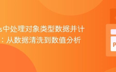 Pandas中处理对象类型数据并计算均值：从数据清洗到数值分析