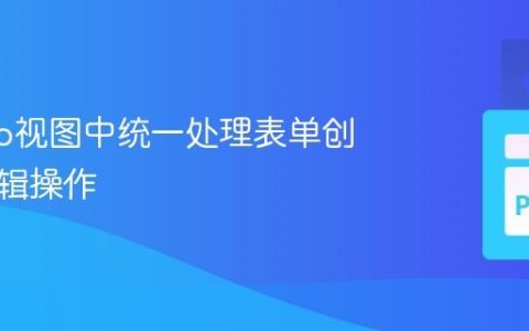 Django视图中统一处理表单创建与编辑操作