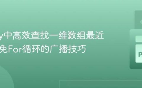 NumPy中高效查找一维数组最近邻：避免For循环的广播技巧