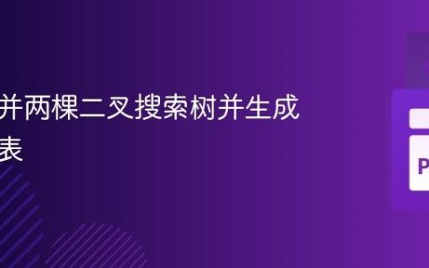 高效合并两棵二叉搜索树并生成有序列表