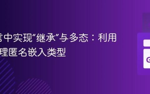 Go语言中实现“继承”与多态：利用接口处理匿名嵌入类型