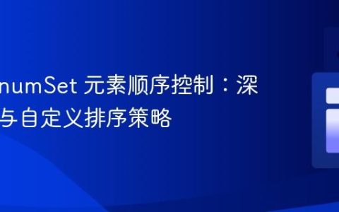 Java EnumSet 元素顺序控制：深入理解与自定义排序策略