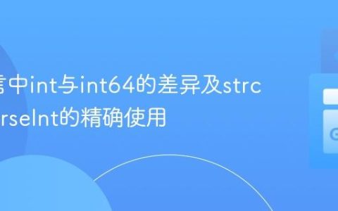 Go语言中int与int64的差异及strconv.ParseInt的精确使用