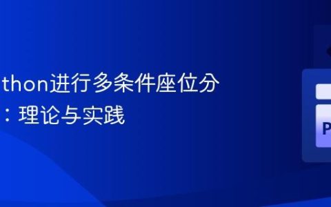 使用Python进行多条件座位分配优化：理论与实践
