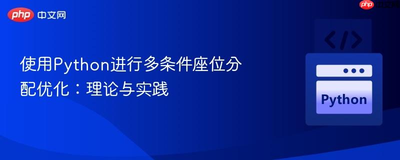 使用python进行多条件座位分配优化:理论与实践