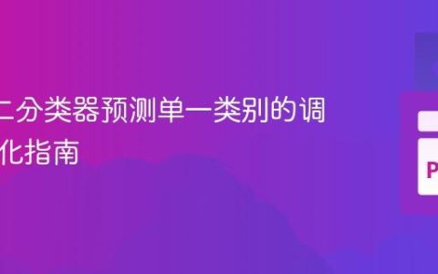 Keras二分类器预测单一类别的调试与优化指南