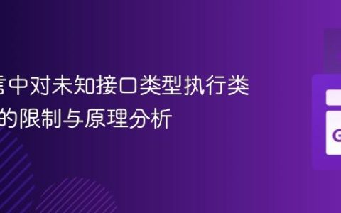 Go语言中对未知接口类型执行类型断言的限制与原理分析