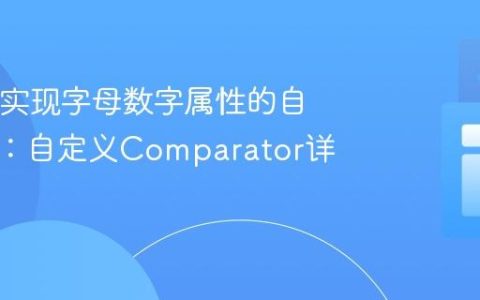 Java中实现字母数字属性的自然排序：自定义Comparator详解